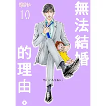 無法結婚的理由。(第10話) (電子書)