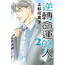逆轉命運的人(2) (電子書)