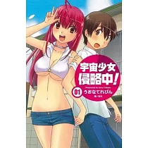 宇宙少女侵略中!(1) (電子書)