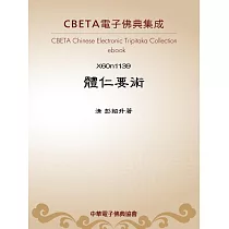 體仁要術 (電子書)