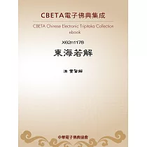 東海若解 (電子書)