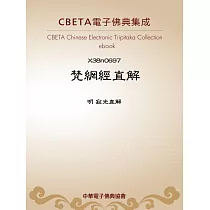 梵網經直解 (電子書)