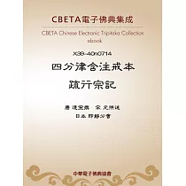 四分律含注戒本疏行宗記 (電子書)