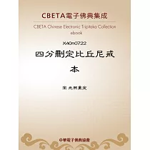 四分刪定比丘尼戒本 (電子書)