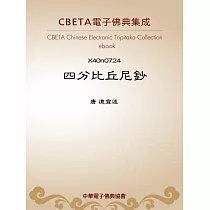 四分比丘尼鈔 (電子書)
