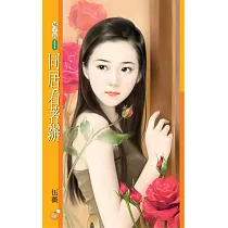 同居看著辦【我是最讚的主題書】 (電子書)
