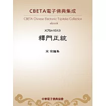 釋門正統 (電子書)