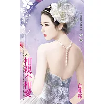 相親不相愛~寂寞害的之二 (電子書)
