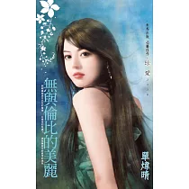 無與倫比的美麗 (電子書)