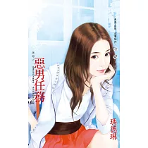 惡男任務~謎戀之一 (電子書)
