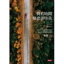 倘若時間樂意善待我 (電子書)