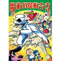 魔術偵探梅吉克(3)：科學漫畫 (電子書)