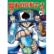 魔術偵探梅吉克(7)：科學漫畫 (電子書)