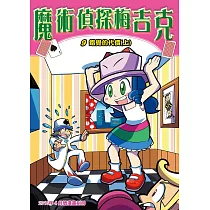 魔術偵探梅吉克(9)：科學漫畫 (電子書)