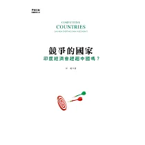 競爭的國家：印度經濟會趕超中國嗎? (電子書)