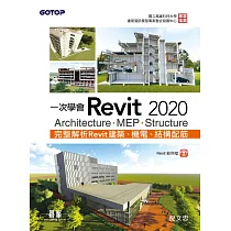 一次學會Revit 2020 ─ Architecture、MEP、Structure (電子書)