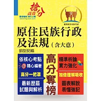 原住民族行政及法規【含大意】(全新法規編寫.精準掌握考點!)(3版) (電子書)