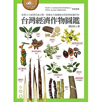 台灣經濟作物圖鑑(依照12大經濟用途分類，收錄在台栽種歷史與新興保健作物) (電子書)