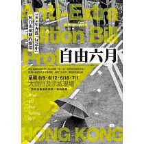 自由六月：2019年香港「反送中」與自由運動的開端 (電子書)