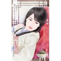 戰奴恕頤~麗人難之三 (電子書)