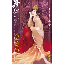 帝女舜容~麗人難之四 (電子書)