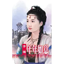 年年如意~金枝玉葉之二 (電子書)