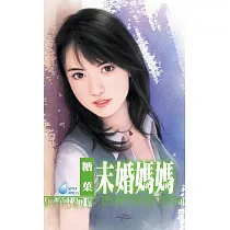 未婚媽媽 (電子書)