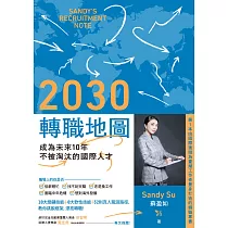 2030轉職地圖：成為未來10年不被淘汰的國際人才 (電子書)