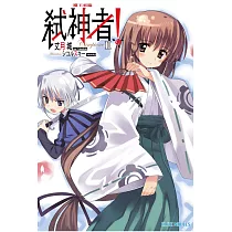 Campione弒神者(02)魔王來臨 (電子書)