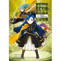 小書痴的下剋上：為了成為圖書管理員不擇手段!【第四部】貴族院的自稱圖書委員II【無特典】 (電子書)