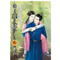 娘子招人愛【重生之二】 (電子書)