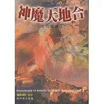神魔天地合【二部曲】 (電子書)