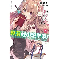 專業輕小說作家! (1) (電子書)