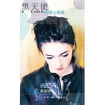 黑天使的情人保鏢~非常保鏢之三 (電子書)