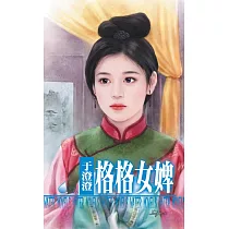 格格女婢~清宮艷史之三 (電子書)