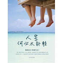 人生何必太計較 (電子書)