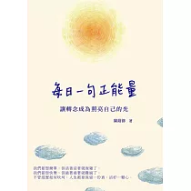 每日一句正能量：讓轉念成為照亮自己的光 (電子書)