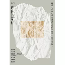 讓過去成為此刻：臺灣白色恐怖小說選 卷四白色的賦格 (電子書)