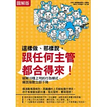 【圖解版】這樣做、那樣說，跟任何主管都合得來!：破解18種上司的行為模式，痛苦指數立即下降 (電子書)