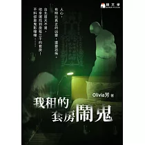 我租的套房鬧鬼【附獨家作者後記】 (電子書)