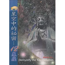 星空中的祕密─12星座 (電子書)