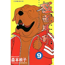 極道鮮師(09) (電子書)