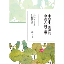 中學生必讀的中國古典文學：詩(漢~唐)【全彩圖文版】 (電子書)