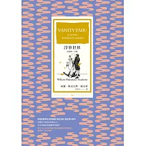 浮華世界(全譯本|下冊) (電子書)