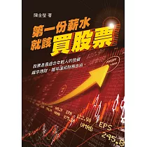 第一份薪水就該買股票 (電子書)