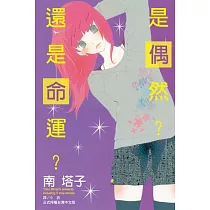是偶然?還是命運? (電子書)