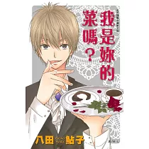 我是妳的菜嗎? (電子書)