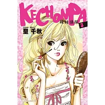 KECHONPA─辣妹偵探(3)完 (電子書)
