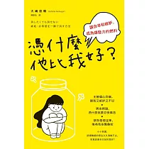 憑什麼他比我好?讓自卑和嫉妒，成為爆發力的燃料 (電子書)