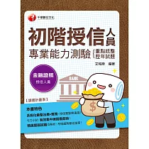 博客來 110年初階授信人員專業能力測驗 重點統整 歷年試題 金融證照 電子書